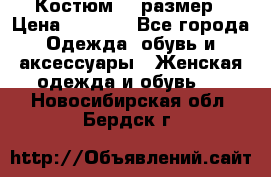 Костюм 54 размер › Цена ­ 1 600 - Все города Одежда, обувь и аксессуары » Женская одежда и обувь   . Новосибирская обл.,Бердск г.